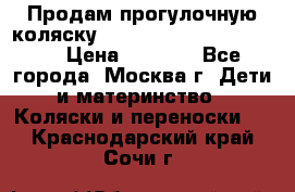 Продам прогулочную коляску ABC Design Moving light › Цена ­ 3 500 - Все города, Москва г. Дети и материнство » Коляски и переноски   . Краснодарский край,Сочи г.